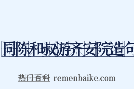 同陈和叔游齐安院造句是什么意思的图片